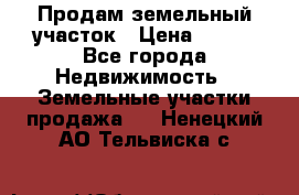 Продам земельный участок › Цена ­ 450 - Все города Недвижимость » Земельные участки продажа   . Ненецкий АО,Тельвиска с.